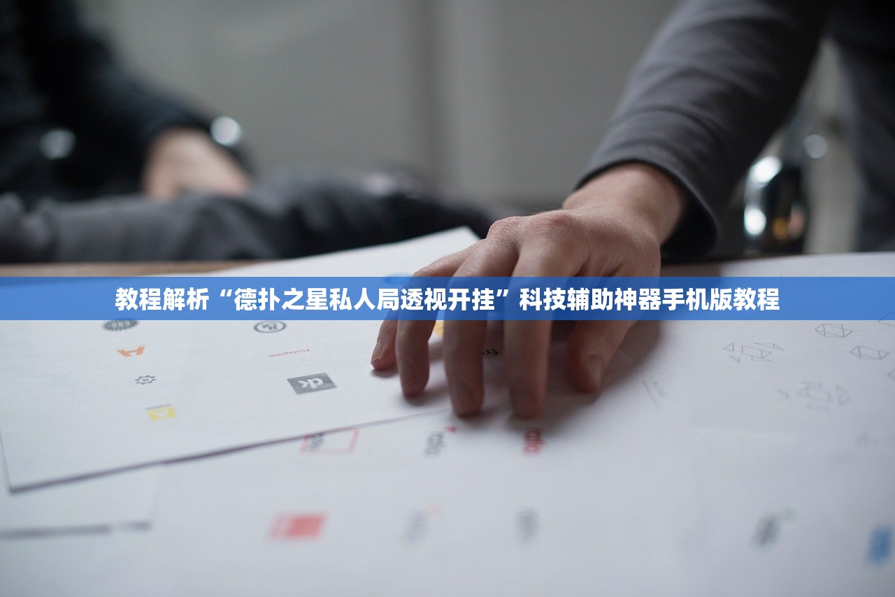 教程解析“德扑之星私人局透视开挂	”科技辅助神器手机版教程