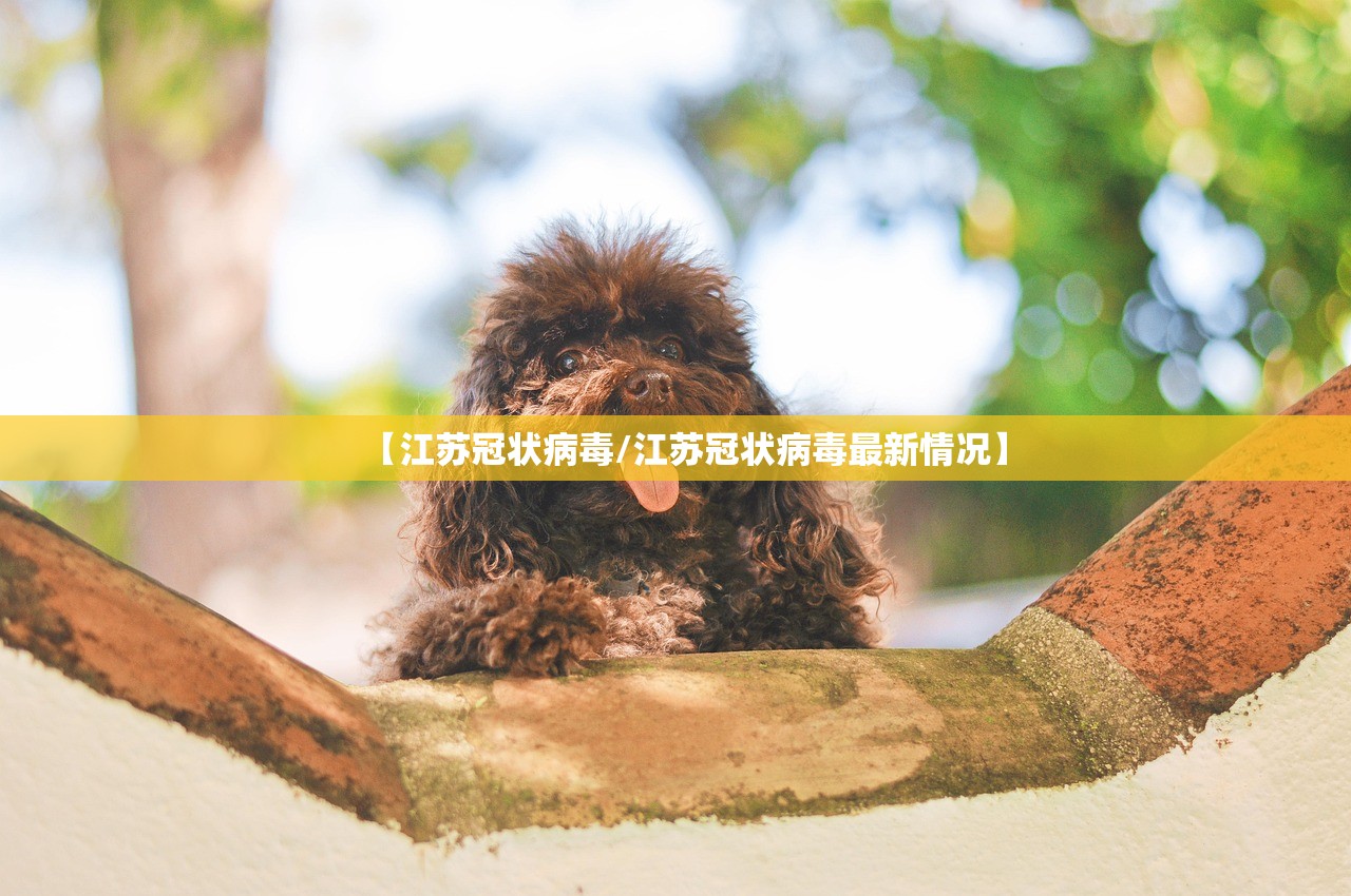 【江苏冠状病毒/江苏冠状病毒最新情况】