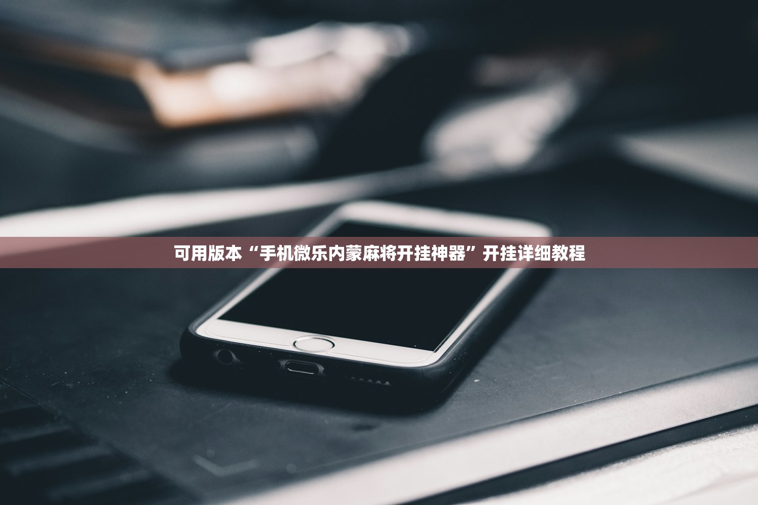可用版本“手机微乐内蒙麻将开挂神器	”开挂详细教程
