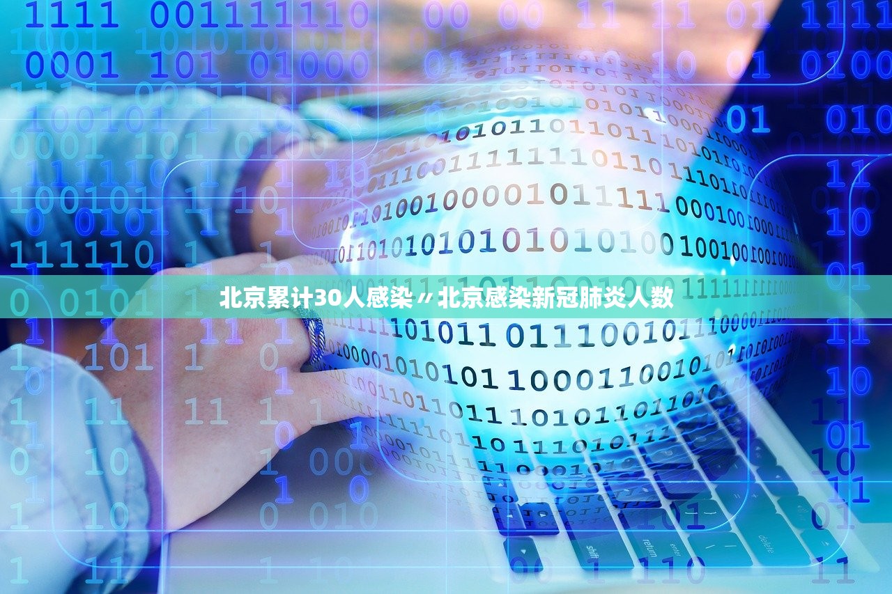 北京累计30人感染〃北京感染新冠肺炎人数