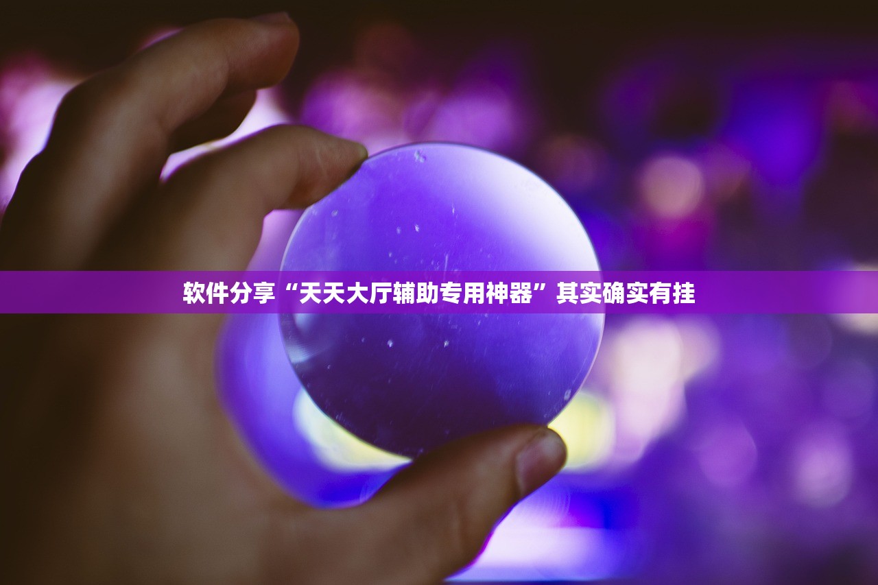 软件分享“天天大厅辅助专用神器	”其实确实有挂