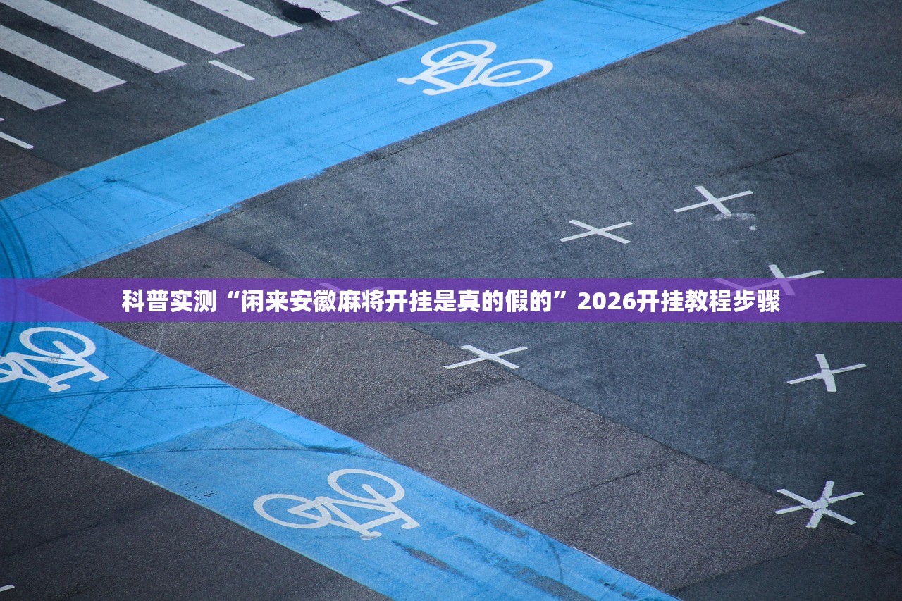 今日教程“相约麻将十三水有挂吗”详细开挂教程