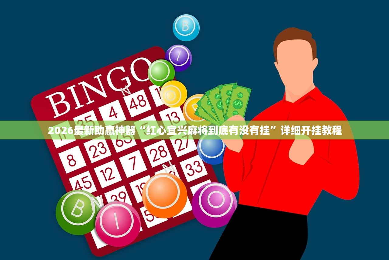 2026最新助赢神器“红心宜兴麻将到底有没有挂	”详细开挂教程