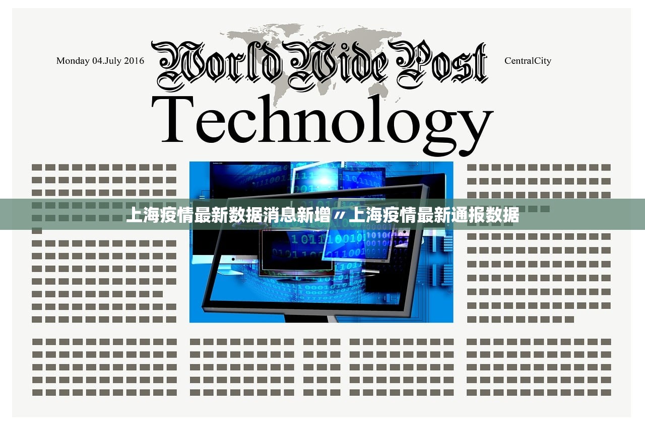 上海疫情最新数据消息新增〃上海疫情最新通报数据