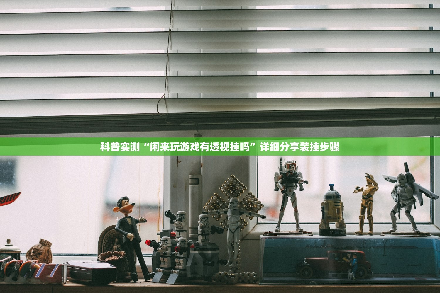 科普实测“闲来玩游戏有透视挂吗”详细分享装挂步骤