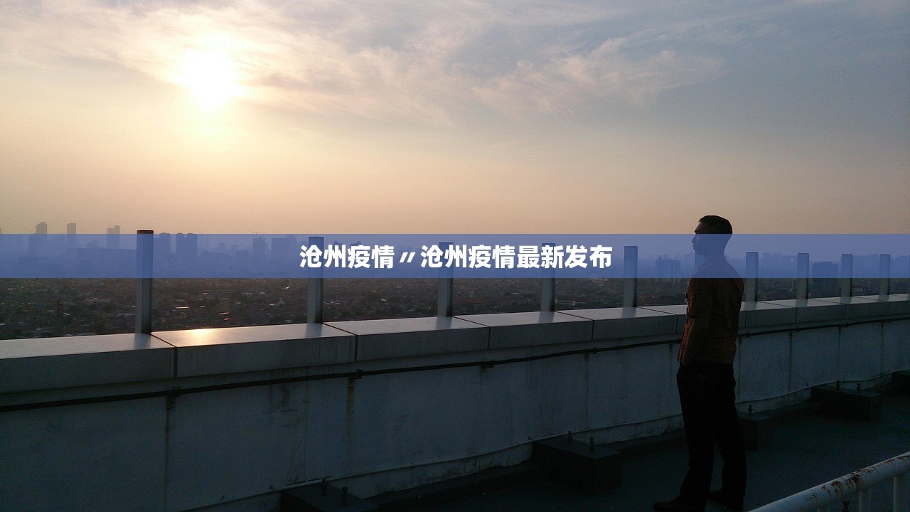 沧州疫情〃沧州疫情最新发布