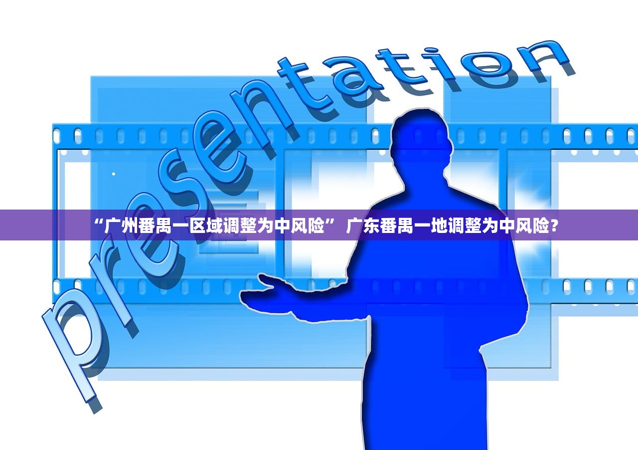 “广州番禺一区域调整为中风险” 广东番禺一地调整为中风险？