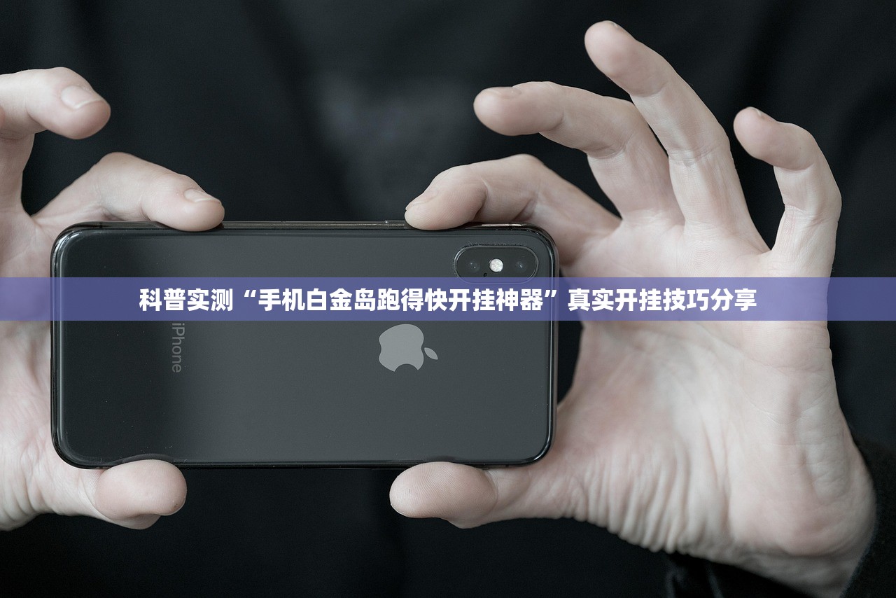 科普实测“手机白金岛跑得快开挂神器”真实开挂技巧分享