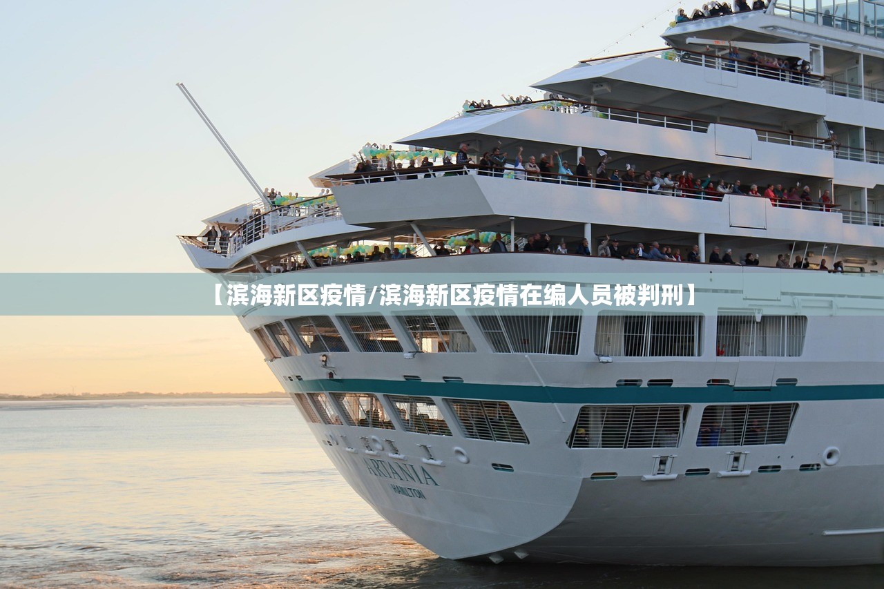 【滨海新区疫情/滨海新区疫情在编人员被判刑】