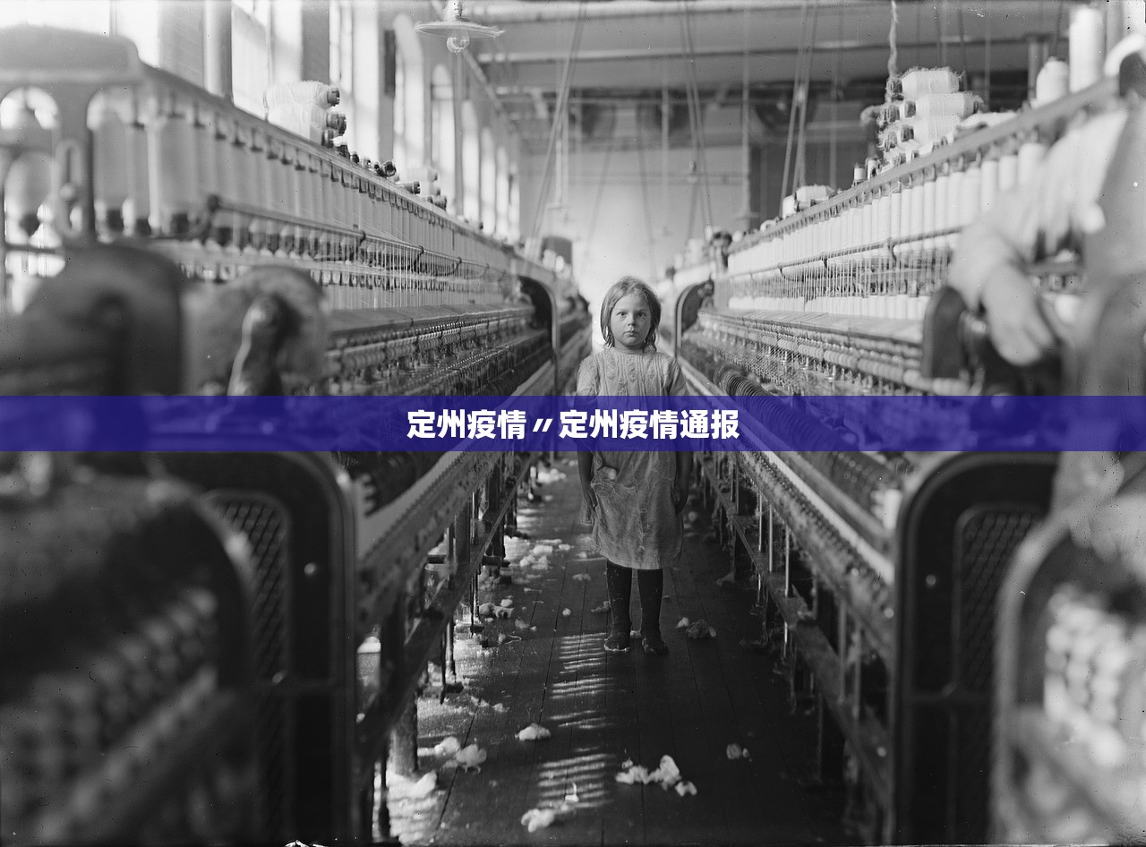 定州疫情〃定州疫情通报 定州疫情〃定州疫情通报