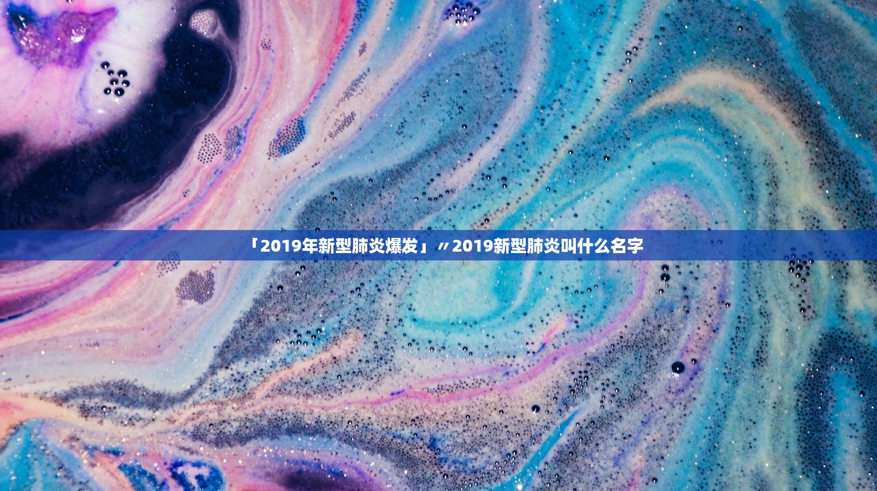 「2019年新型肺炎爆发」〃2019新型肺炎叫什么名字