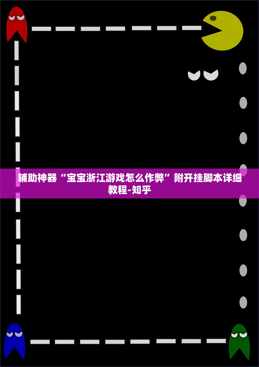 辅助神器“宝宝浙江游戏怎么作弊”附开挂脚本详细教程-知乎