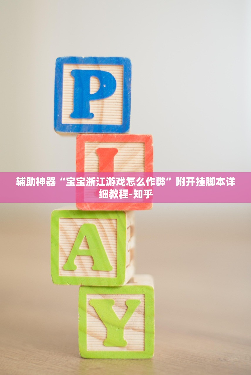 辅助神器“宝宝浙江游戏怎么作弊”附开挂脚本详细教程-知乎