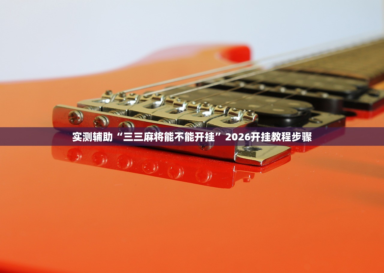 实测辅助“三三麻将能不能开挂”2026开挂教程步骤