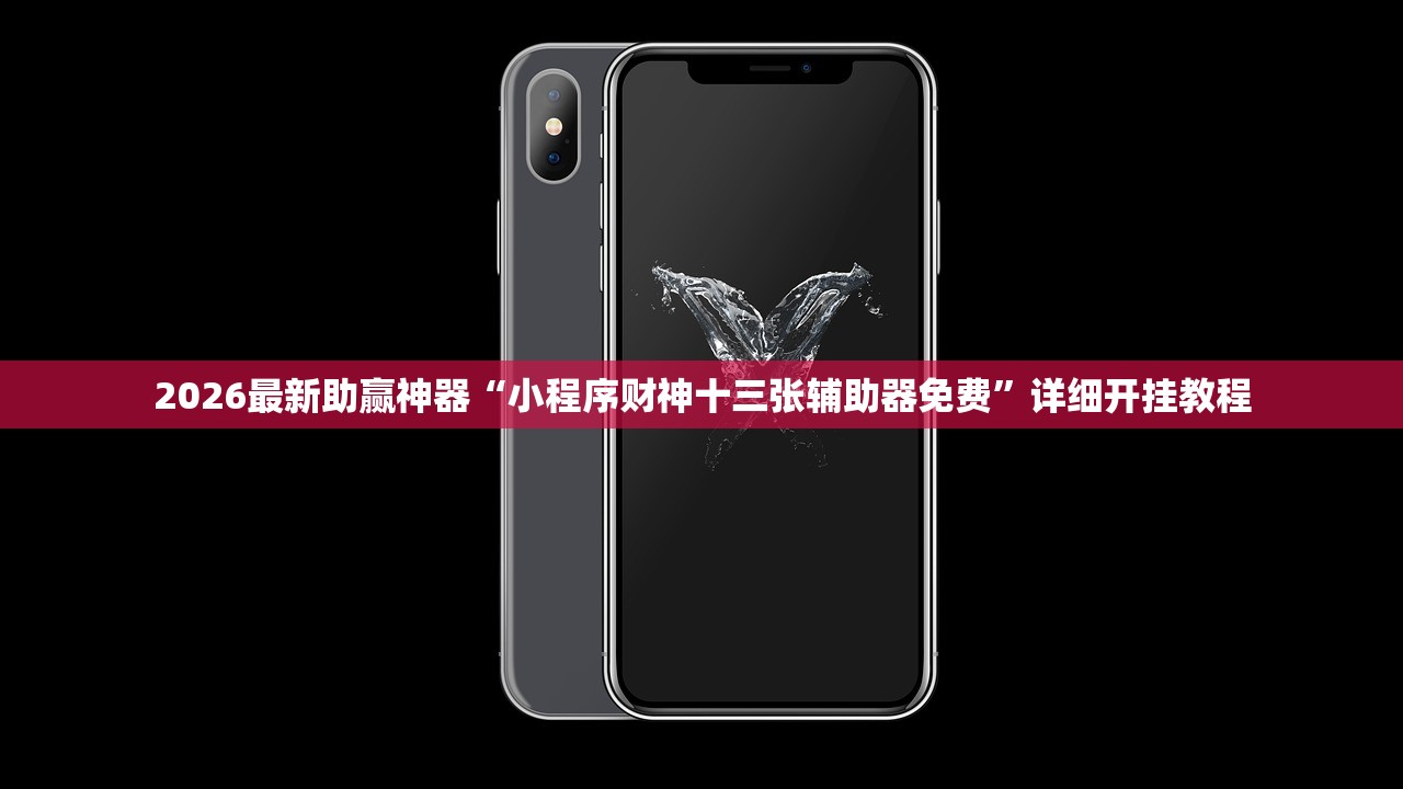 2026最新助赢神器“小程序财神十三张辅助器免费”详细开挂教程