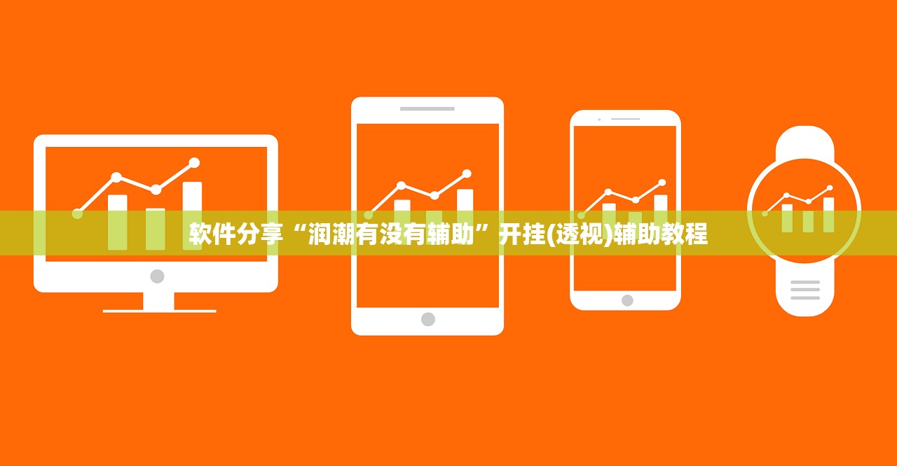 软件分享“润潮有没有辅助”开挂(透视)辅助教程