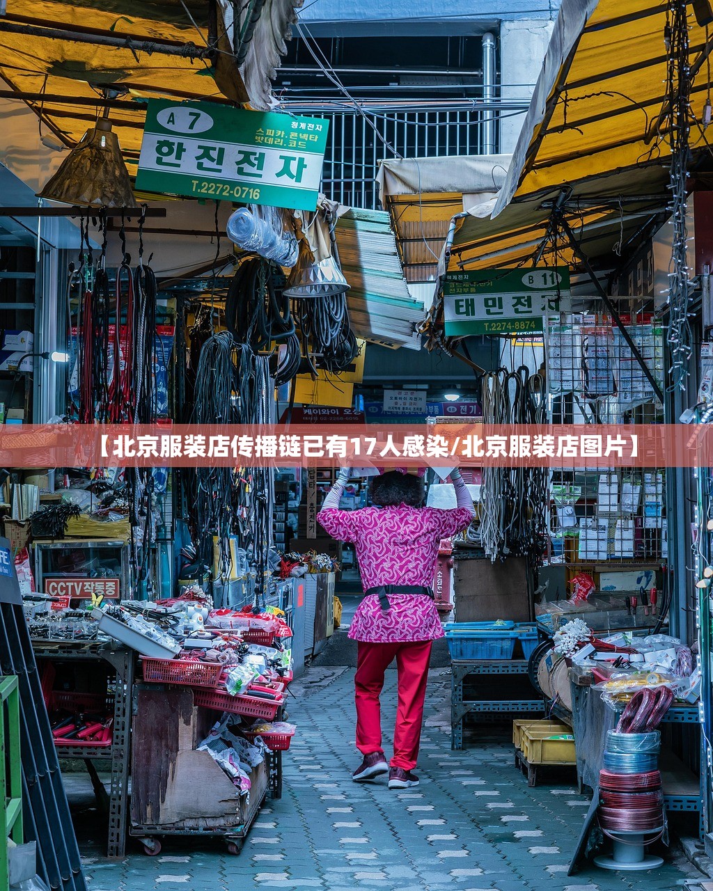 【北京服装店传播链已有17人感染/北京服装店图片】