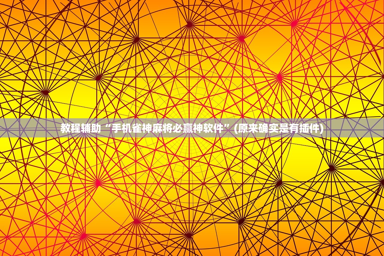 教程辅助“手机雀神麻将必赢神软件”(原来确实是有插件)
