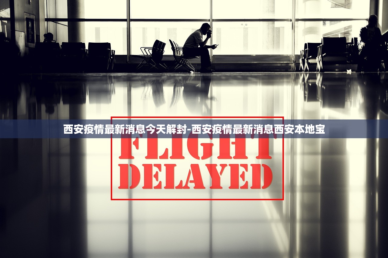 西安疫情最新消息今天解封-西安疫情最新消息西安本地宝
