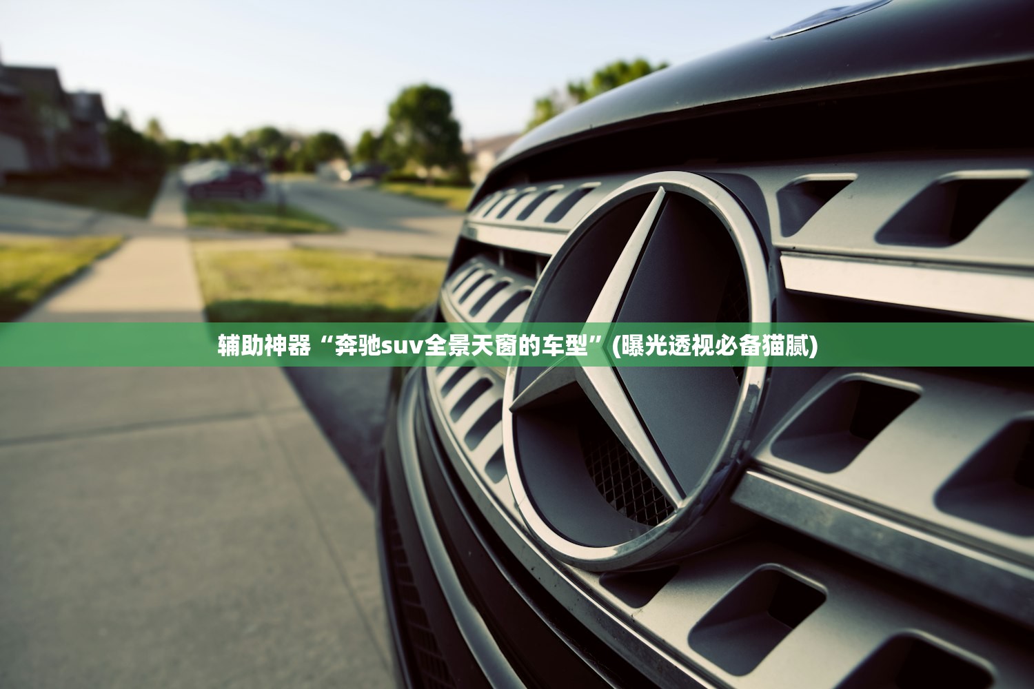 辅助神器“奔驰suv全景天窗的车型”(曝光透视必备猫腻)