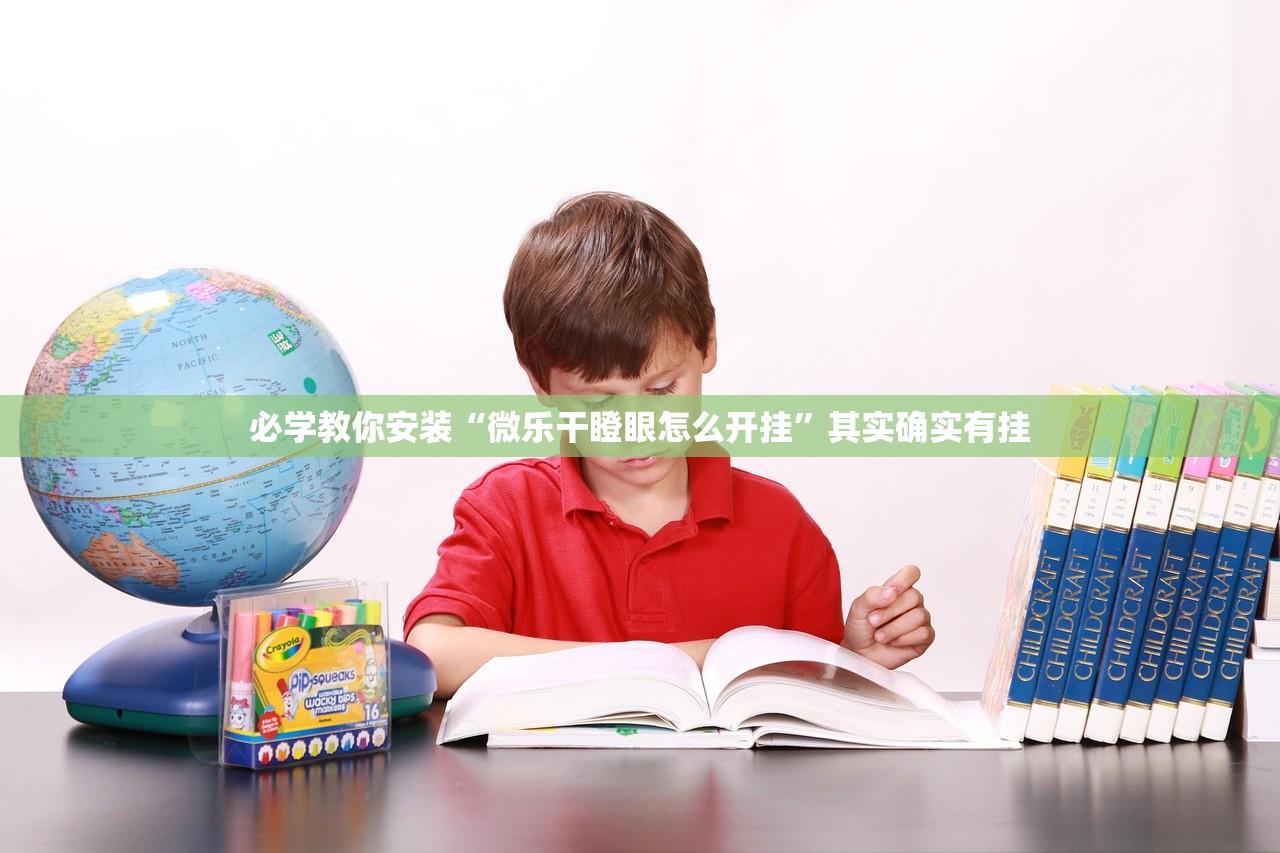 必学教你安装“微乐干瞪眼怎么开挂	”其实确实有挂