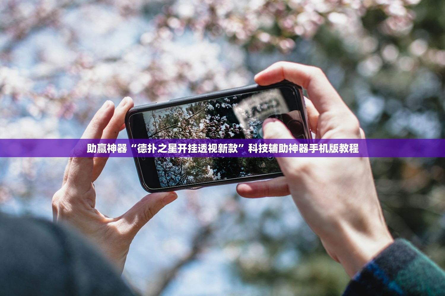 助赢神器“德扑之星开挂透视新款	”科技辅助神器手机版教程