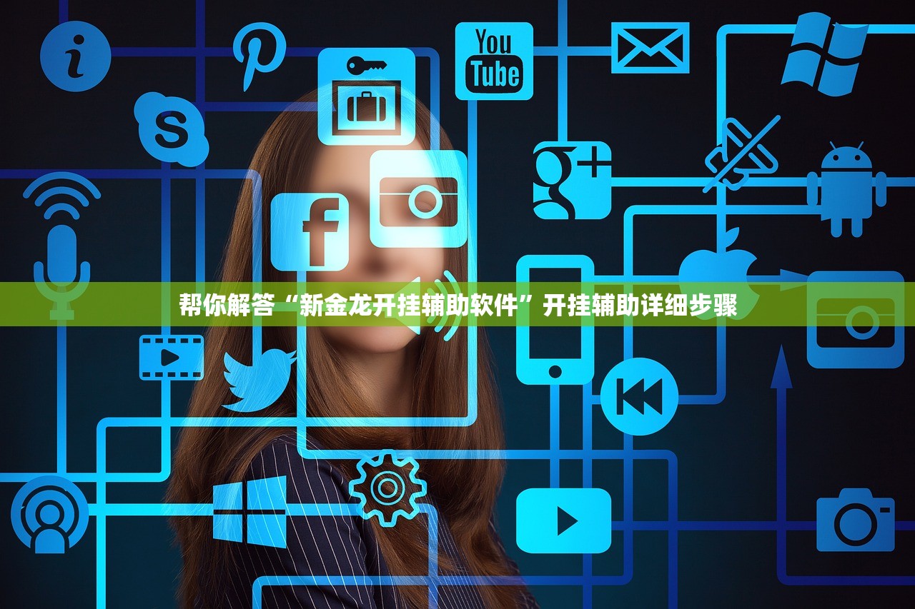 帮你解答“新金龙开挂辅助软件	”开挂辅助详细步骤