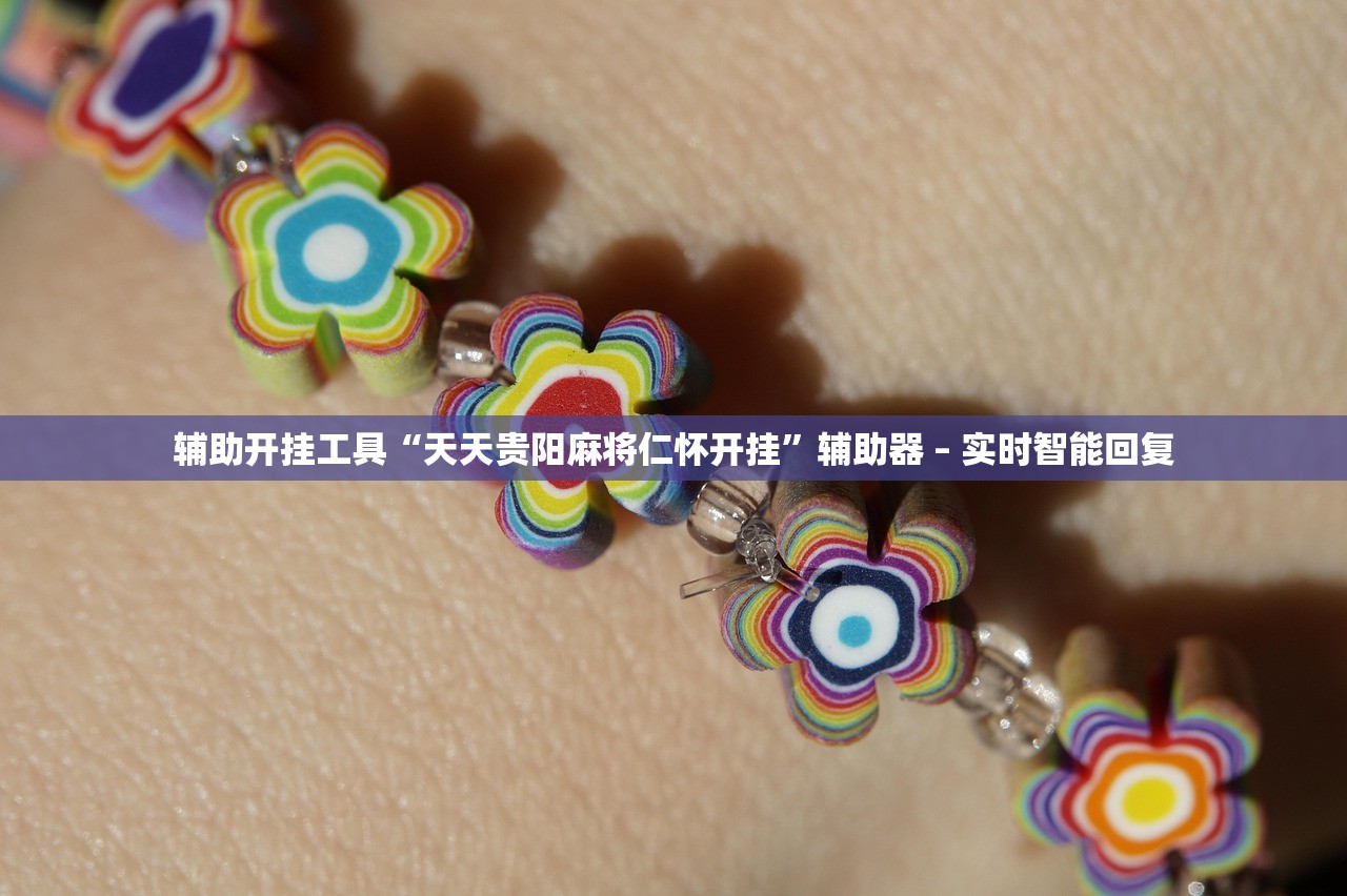 辅助开挂工具“天天贵阳麻将仁怀开挂	”辅助器 – 实时智能回复