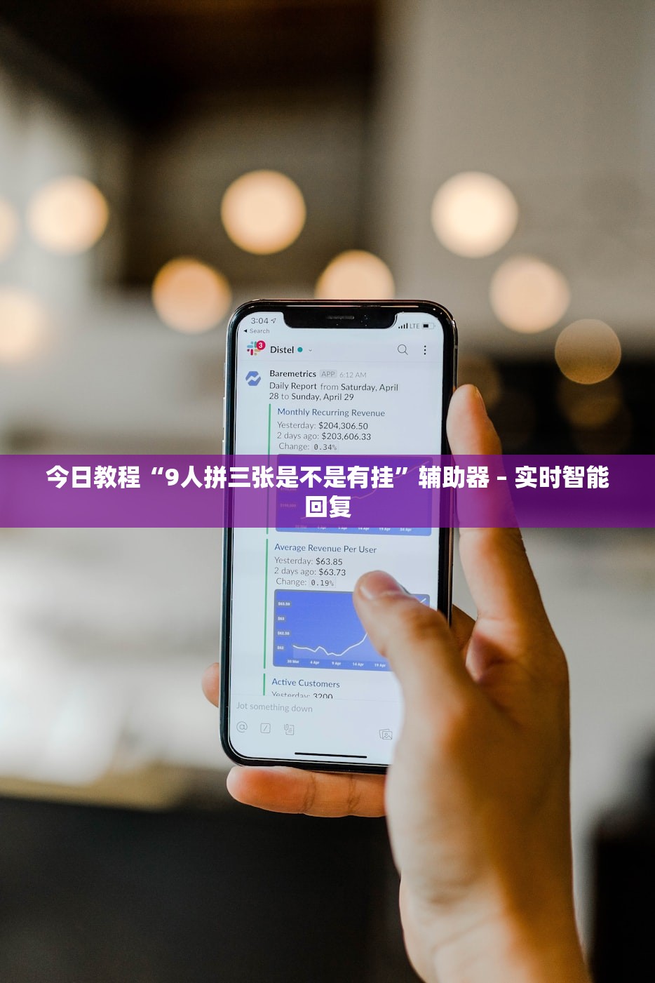 今日教程“9人拼三张是不是有挂	”辅助器 – 实时智能回复