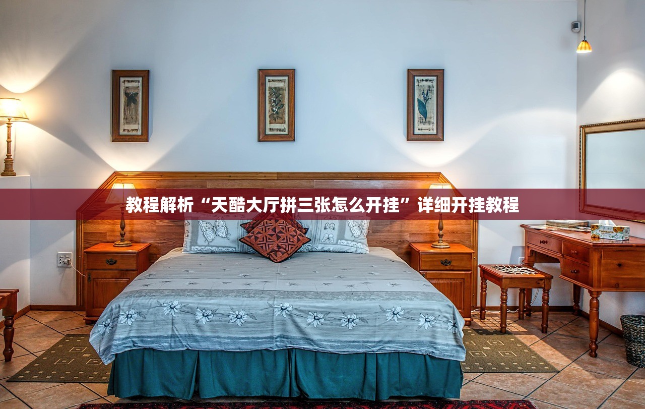 教程解析“天酷大厅拼三张怎么开挂”详细开挂教程
