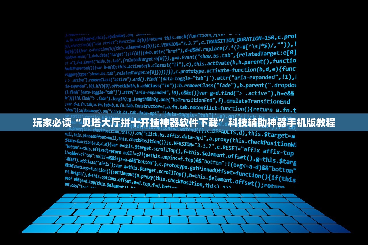 玩家必读“贝塔大厅拼十开挂神器软件下载”科技辅助神器手机版教程