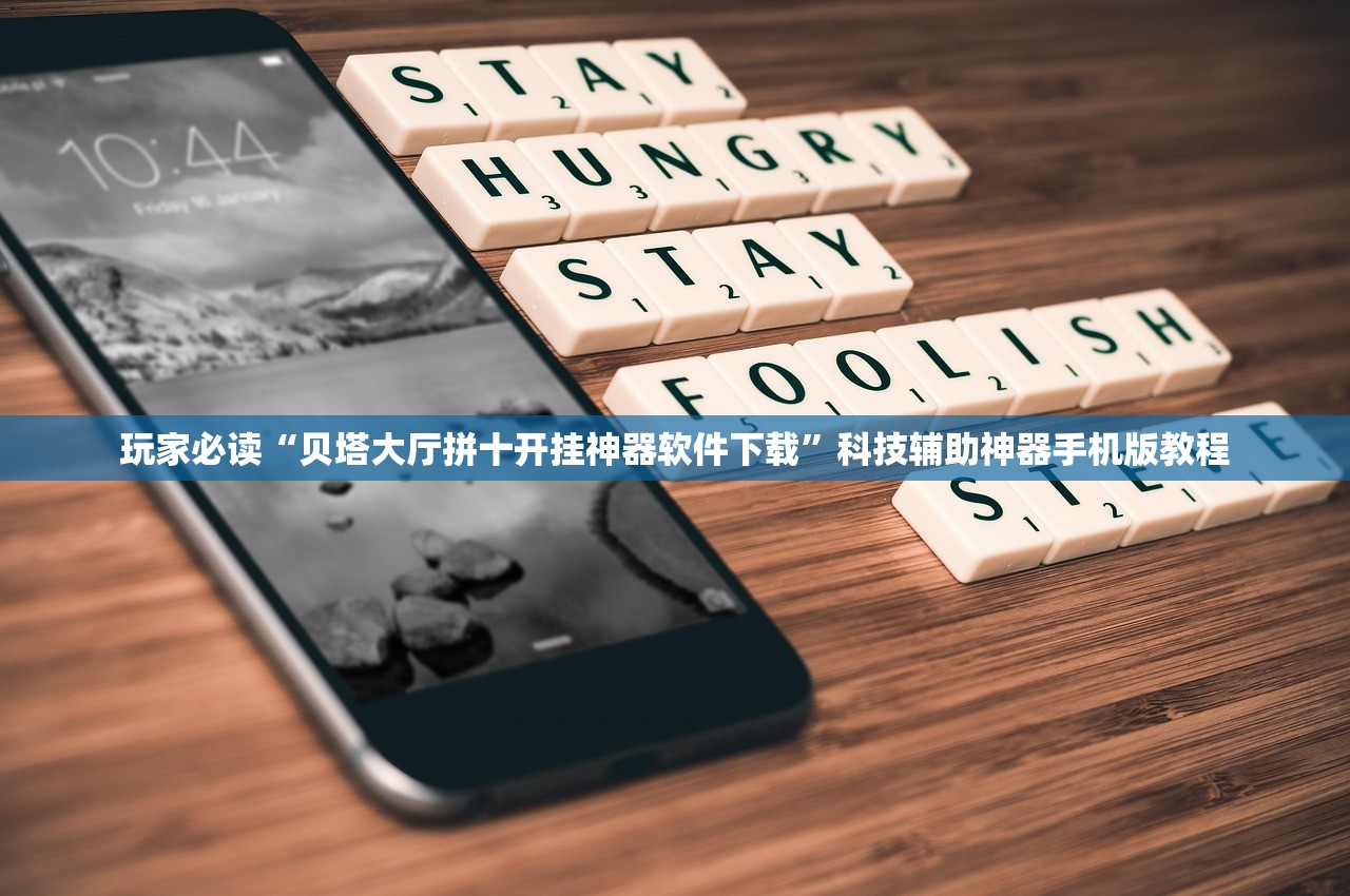 玩家必读“贝塔大厅拼十开挂神器软件下载	”科技辅助神器手机版教程