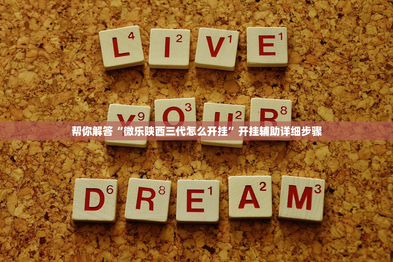 帮你解答“微乐陕西三代怎么开挂”开挂辅助详细步骤
