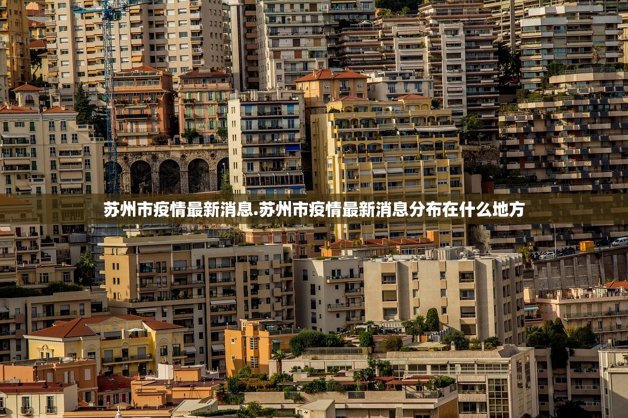 苏州市疫情最新消息.苏州市疫情最新消息分布在什么地方