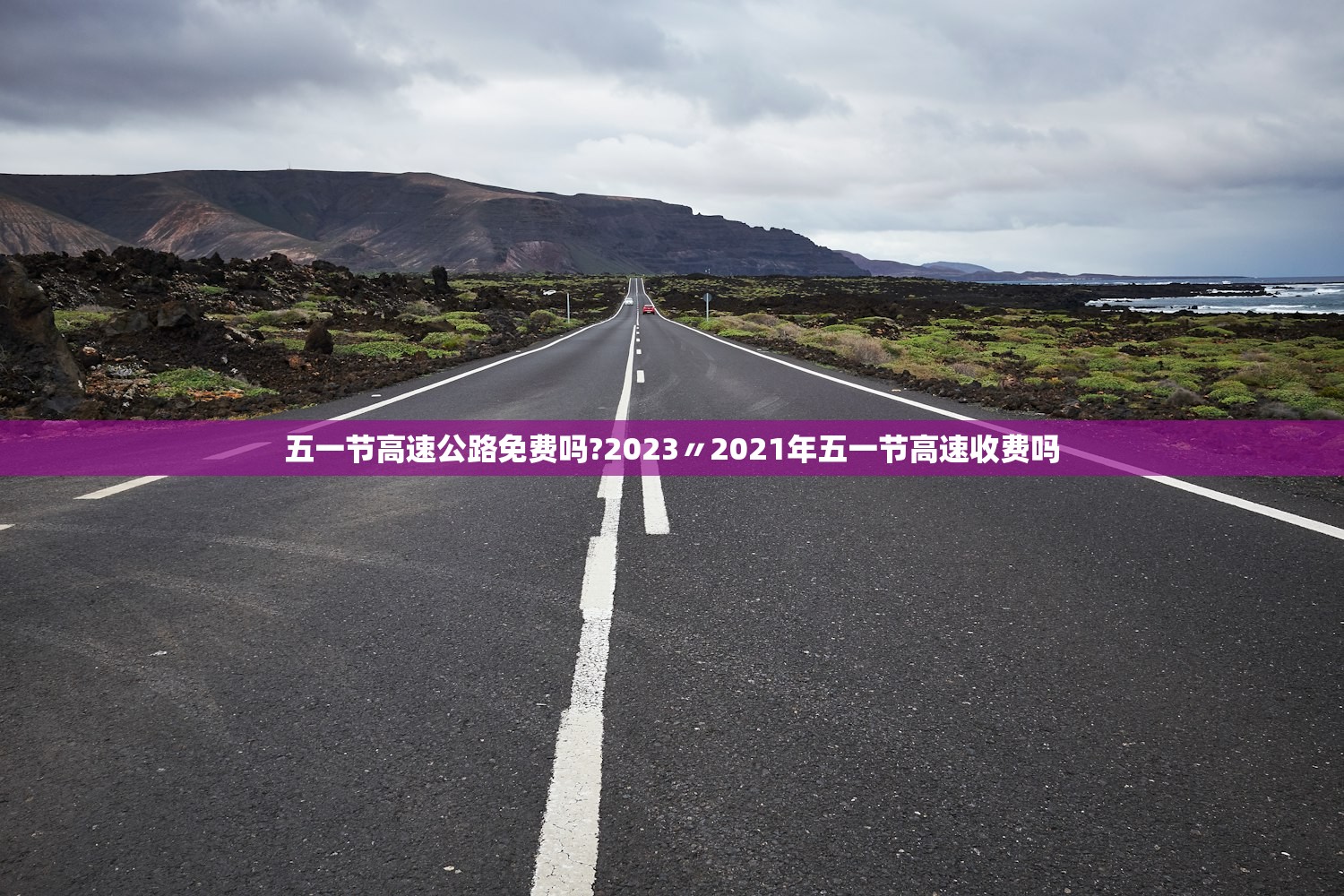 五一节高速公路免费吗?2023〃2021年五一节高速收费吗
