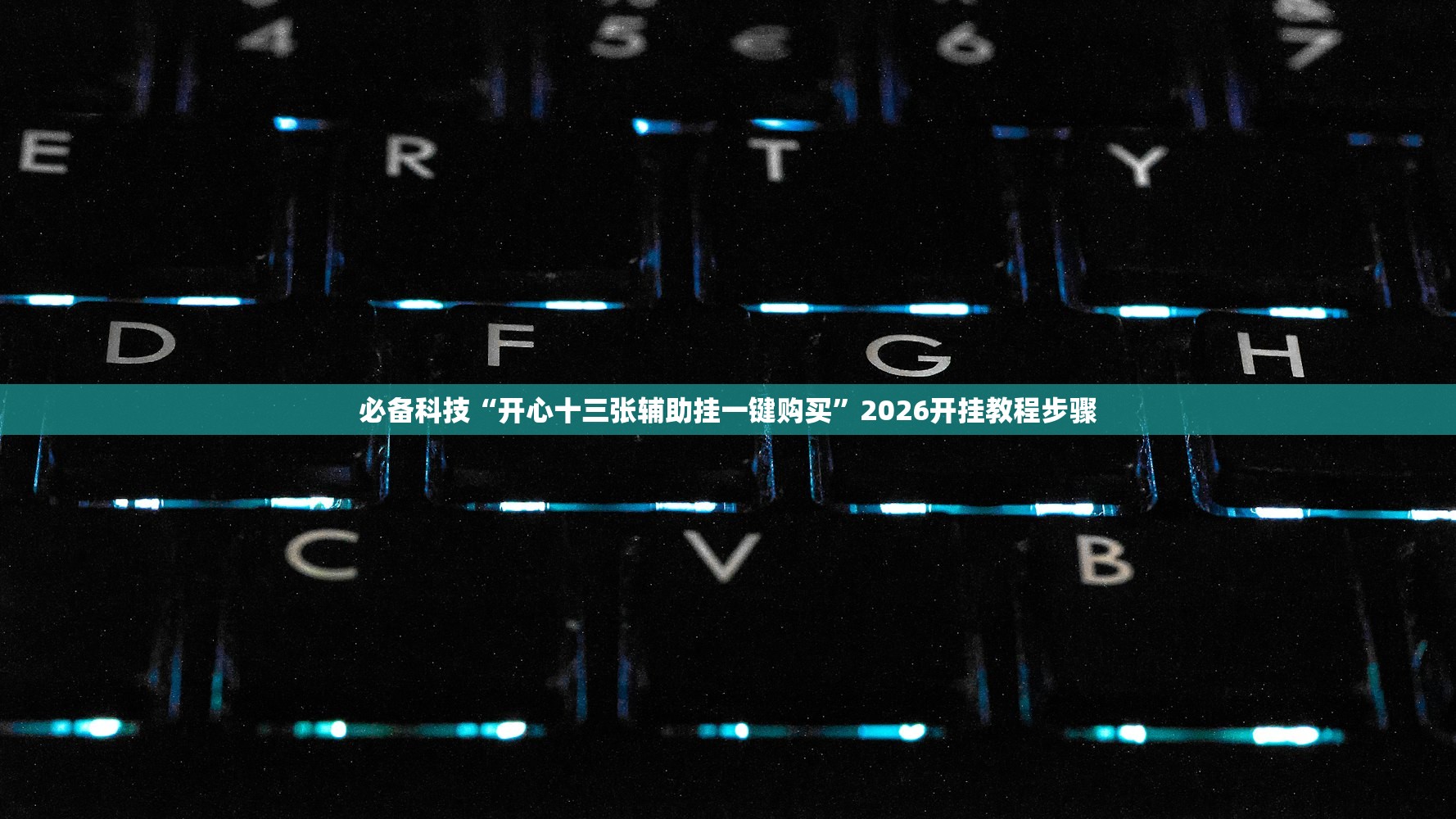 必备科技“开心十三张辅助挂一键购买”2026开挂教程步骤