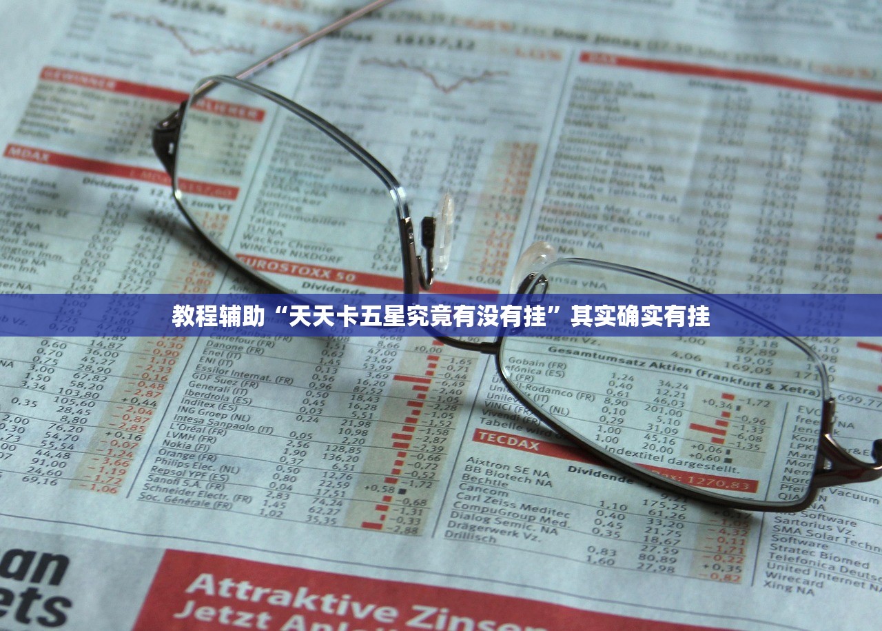 教程辅助“天天卡五星究竟有没有挂	”其实确实有挂