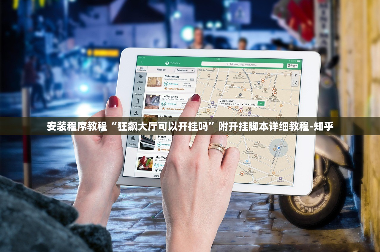 安装程序教程“狂飙大厅可以开挂吗”附开挂脚本详细教程-知乎