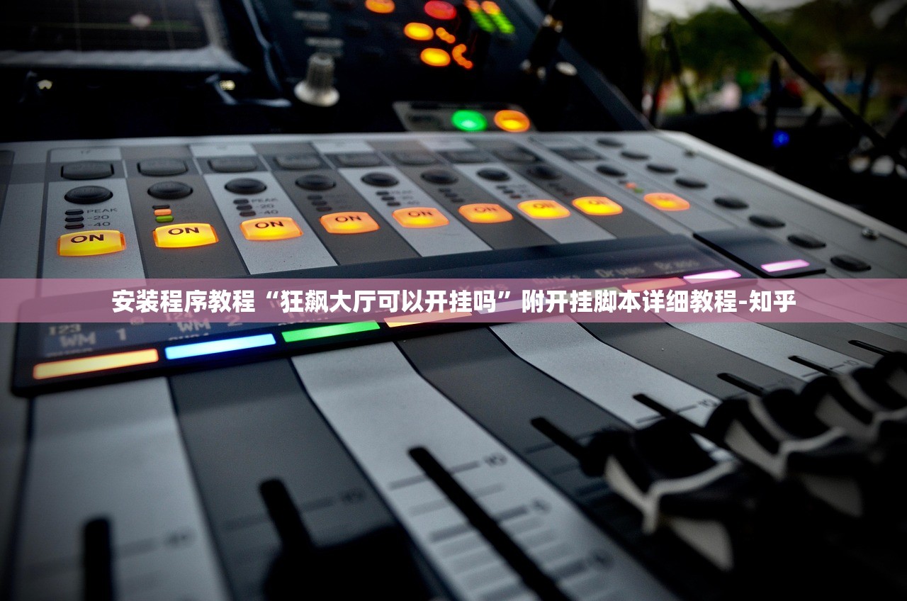 安装程序教程“狂飙大厅可以开挂吗”附开挂脚本详细教程-知乎