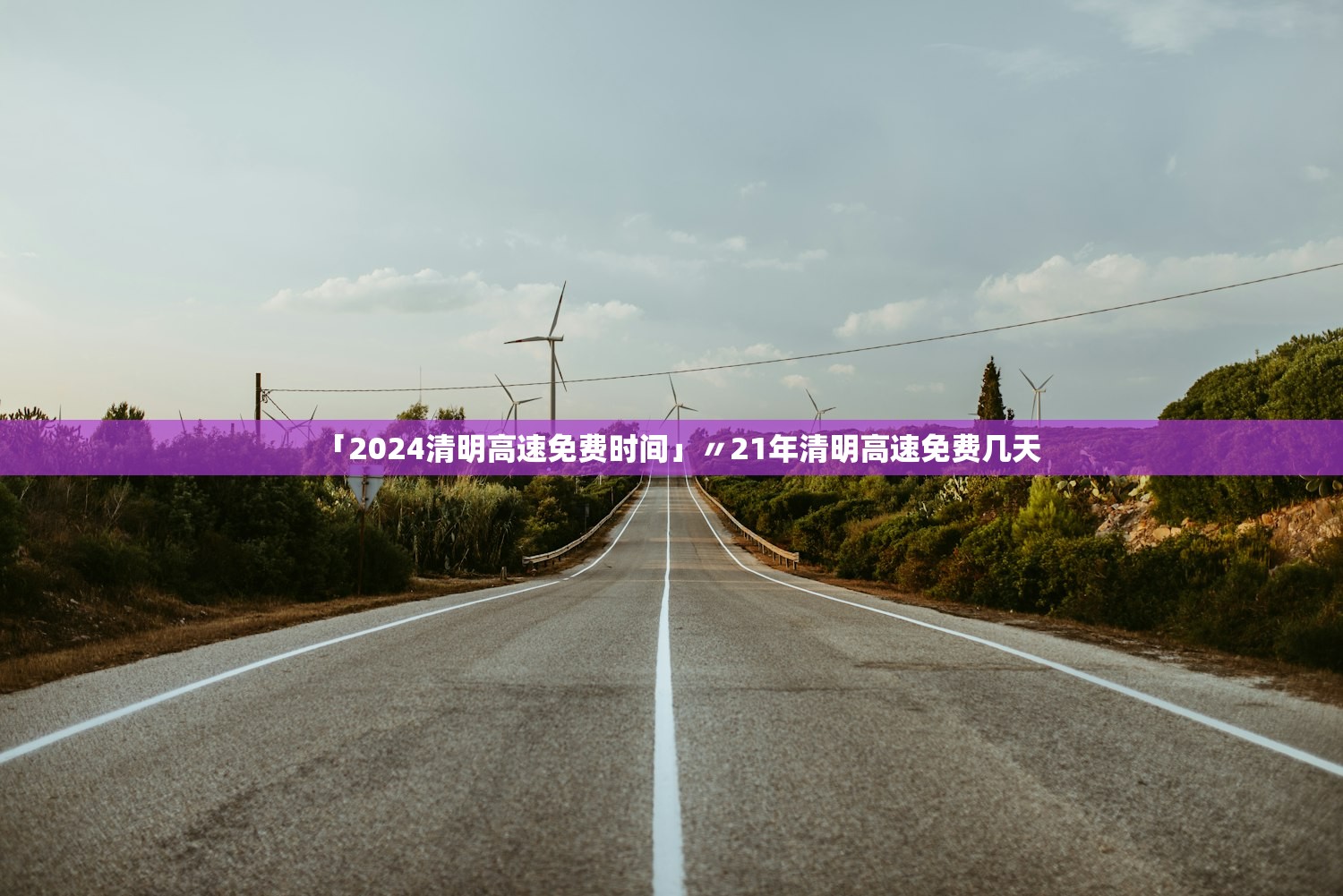 「2024清明高速免费时间」〃21年清明高速免费几天