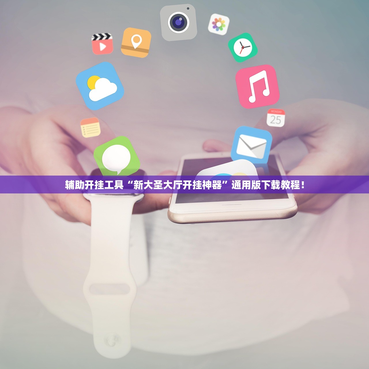 辅助开挂工具“新大圣大厅开挂神器”通用版下载教程！