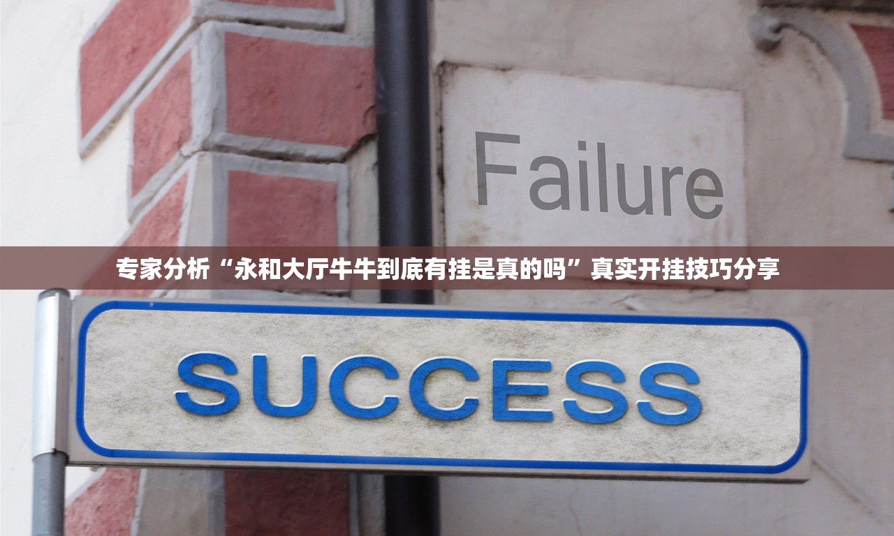 专家分析“永和大厅牛牛到底有挂是真的吗	”真实开挂技巧分享