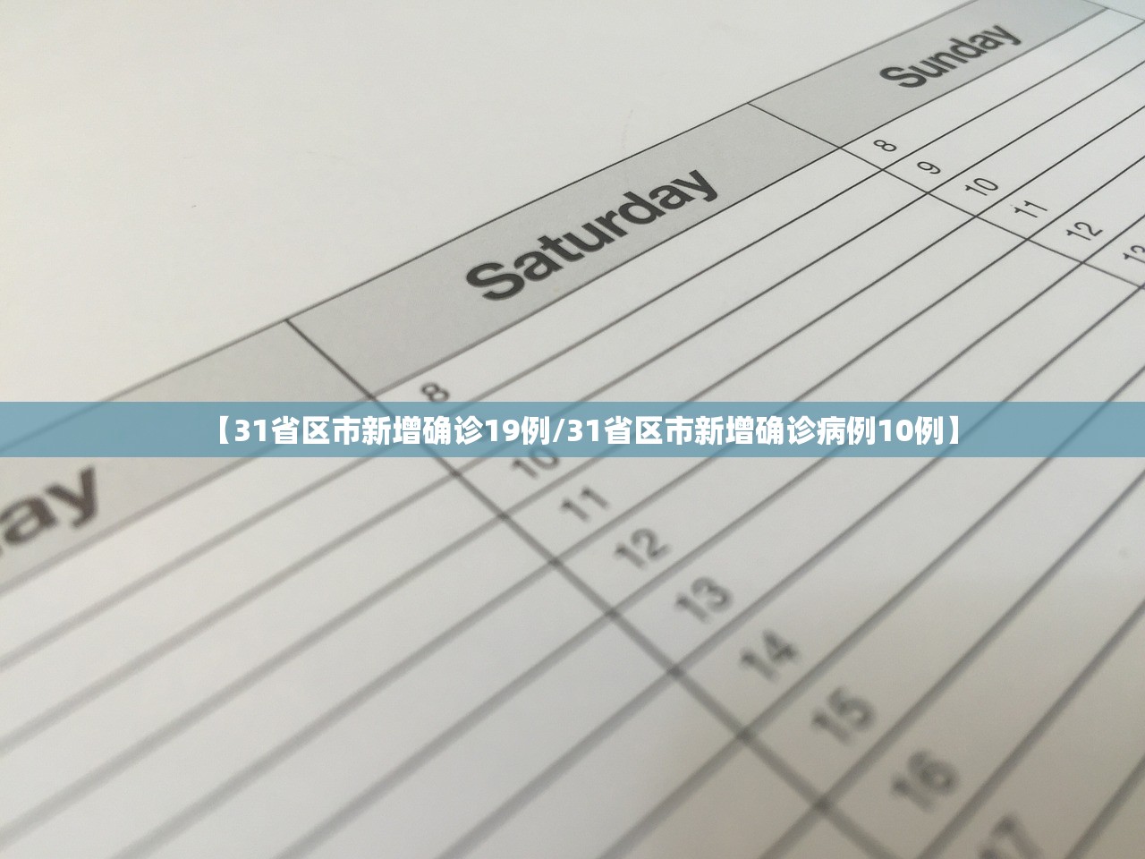 【31省区市新增确诊19例/31省区市新增确诊病例10例】