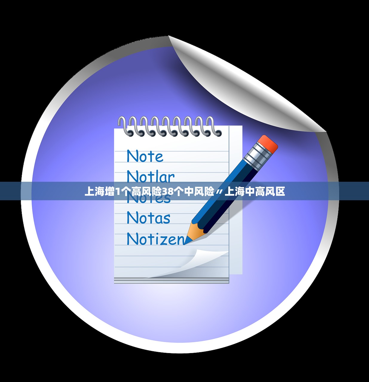 上海增1个高风险38个中风险〃上海中高风区