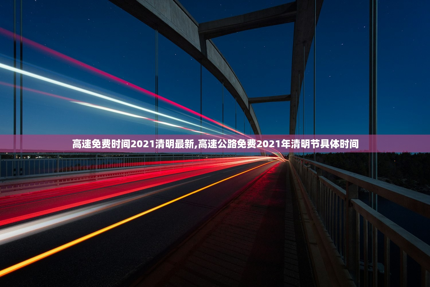 高速免费时间2021清明最新,高速公路免费2021年清明节具体时间 高速免费时间2021清明最新,高速公路免费2021年清明节具体时间