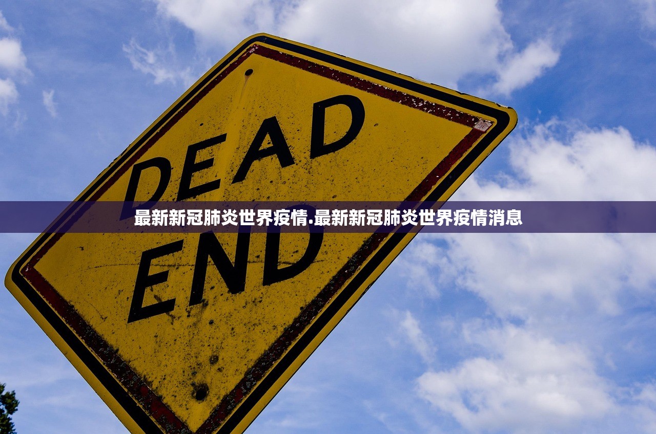 最新新冠肺炎世界疫情.最新新冠肺炎世界疫情消息