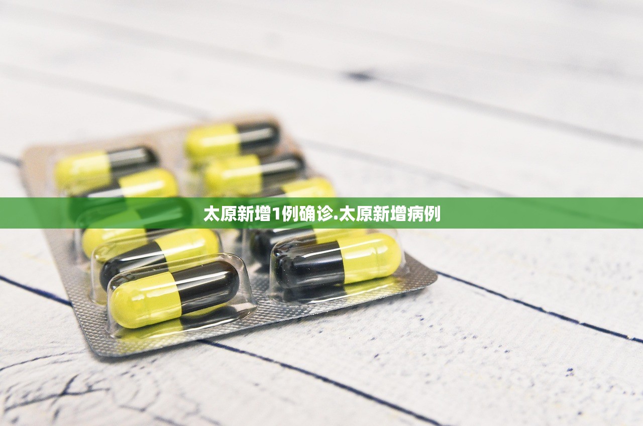 太原新增1例确诊.太原新增病例