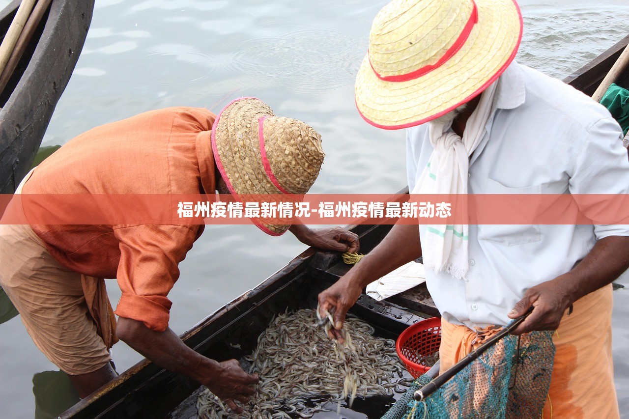 福州疫情最新情况-福州疫情最新动态