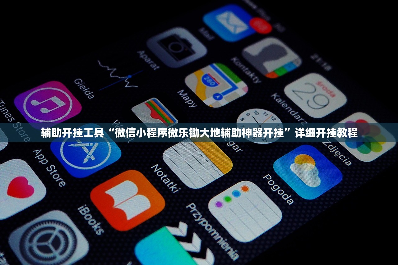 辅助开挂工具“微信小程序微乐锄大地辅助神器开挂”详细开挂教程