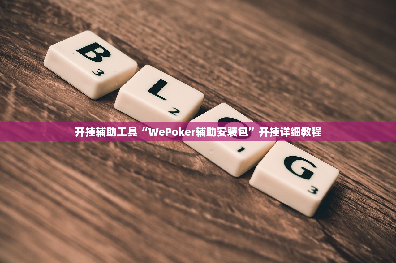 开挂辅助工具“WePoker辅助安装包”开挂详细教程